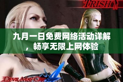 九月一日免费网络活动详解，畅享无限上网体验
