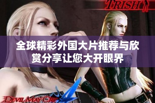 全球精彩外国大片推荐与欣赏分享让您大开眼界