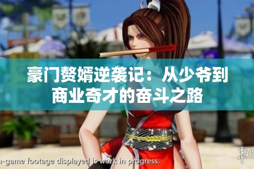 豪门赘婿逆袭记：从少爷到商业奇才的奋斗之路