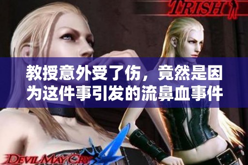 教授意外受了伤，竟然是因为这件事引发的流鼻血事件