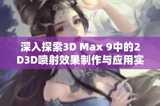 深入探索3D Max 9中的2D3D喷射效果制作与应用实例