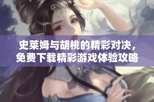 史莱姆与胡桃的精彩对决，免费下载精彩游戏体验攻略