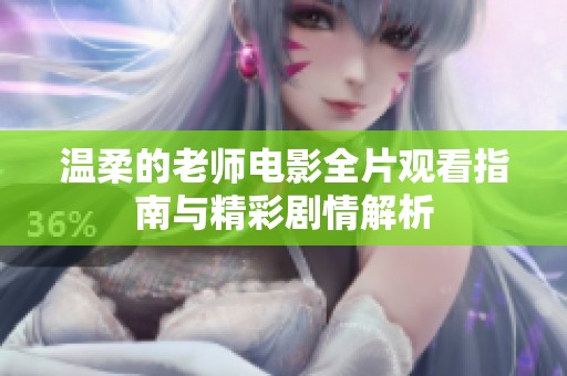 温柔的老师电影全片观看指南与精彩剧情解析