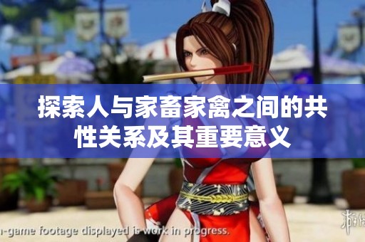 探索人与家畜家禽之间的共性关系及其重要意义