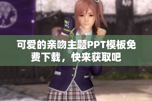 可爱的亲吻主题PPT模板免费下载，快来获取吧