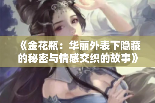 《金花瓶：华丽外表下隐藏的秘密与情感交织的故事》