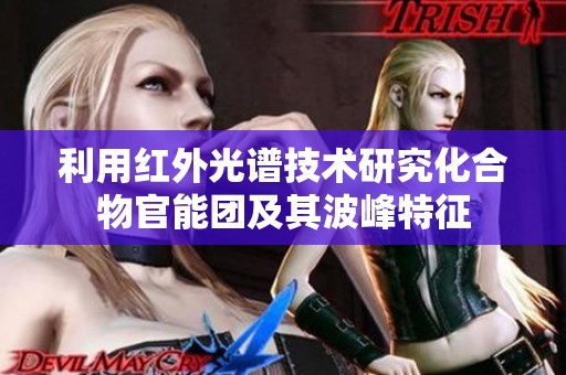 利用红外光谱技术研究化合物官能团及其波峰特征