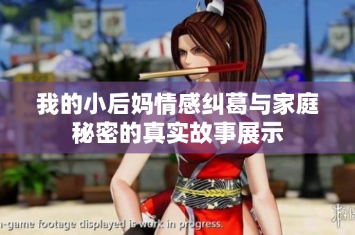 我的小后妈情感纠葛与家庭秘密的真实故事展示