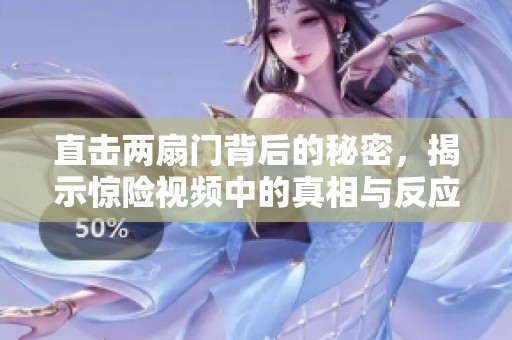 直击两扇门背后的秘密，揭示惊险视频中的真相与反应