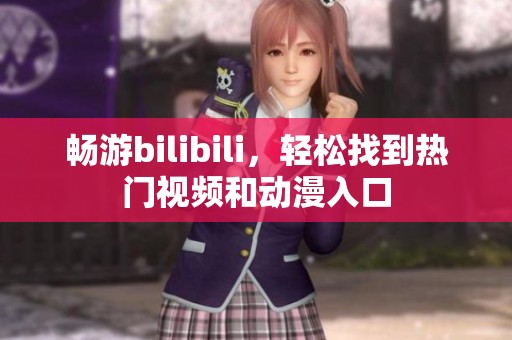 畅游bilibili，轻松找到热门视频和动漫入口