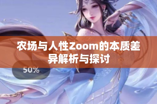 农场与人性Zoom的本质差异解析与探讨