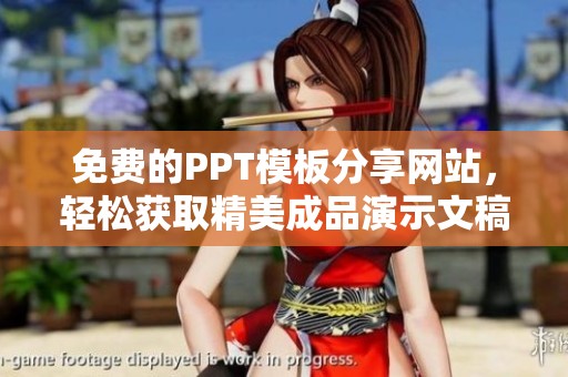 免费的PPT模板分享网站，轻松获取精美成品演示文稿资源