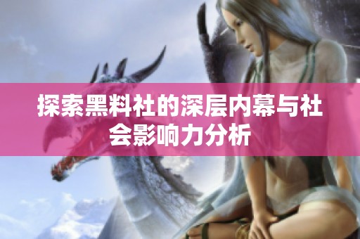探索黑料社的深层内幕与社会影响力分析