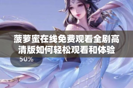 菠萝蜜在线免费观看全剧高清版如何轻松观看和体验