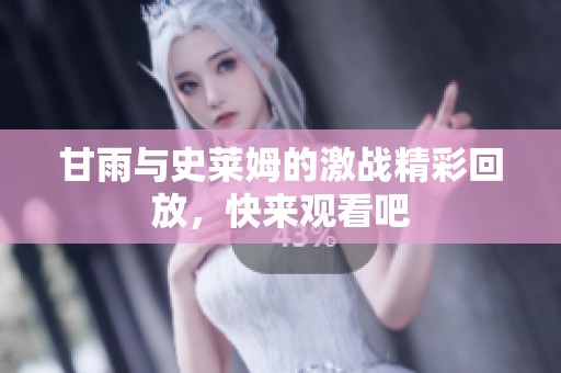 甘雨与史莱姆的激战精彩回放，快来观看吧