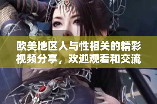 欧美地区人与性相关的精彩视频分享，欢迎观看和交流