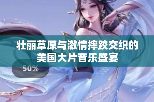 壮丽草原与激情摔跤交织的美国大片音乐盛宴