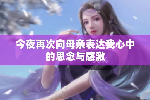 今夜再次向母亲表达我心中的思念与感激