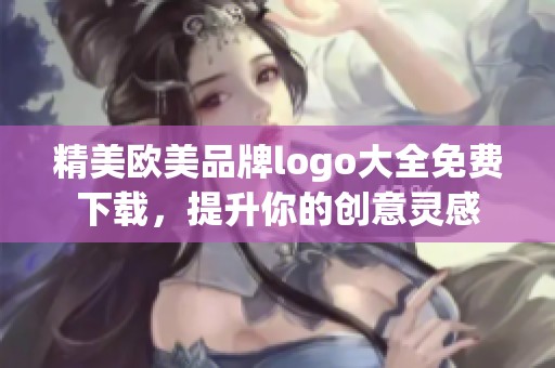 精美欧美品牌logo大全免费下载，提升你的创意灵感