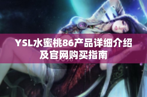 YSL水蜜桃86产品详细介绍及官网购买指南