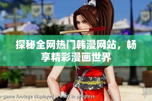 探秘全网热门韩漫网站，畅享精彩漫画世界
