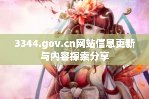 3344.gov.cn网站信息更新与内容探索分享