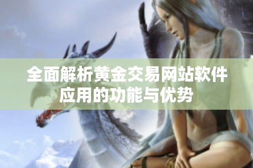 全面解析黄金交易网站软件应用的功能与优势