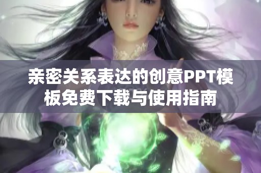 亲密关系表达的创意PPT模板免费下载与使用指南
