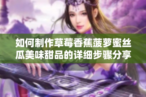 如何制作草莓香蕉菠萝蜜丝瓜美味甜品的详细步骤分享