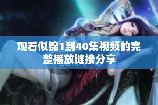 观看似锦1到40集视频的完整播放链接分享