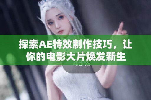 探索AE特效制作技巧，让你的电影大片焕发新生