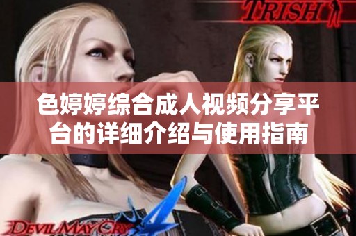 色婷婷综合成人视频分享平台的详细介绍与使用指南