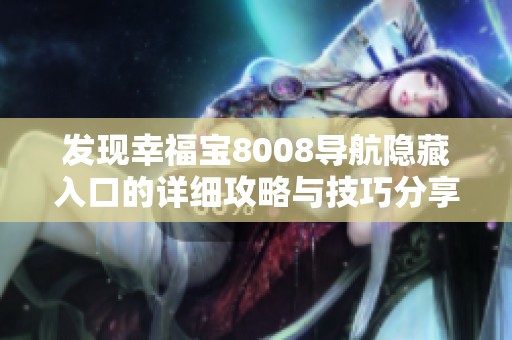 发现幸福宝8008导航隐藏入口的详细攻略与技巧分享
