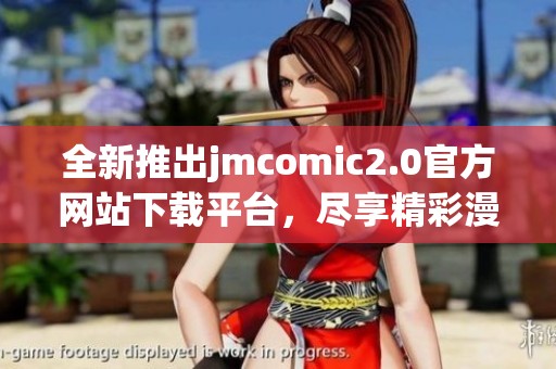 全新推出jmcomic2.0官方网站下载平台，尽享精彩漫画体验