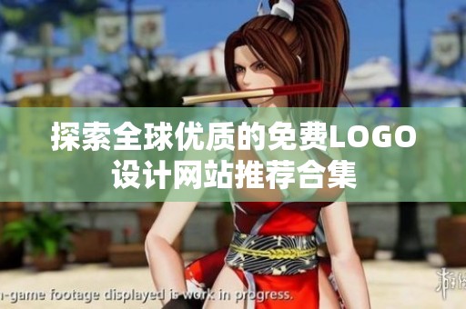 探索全球优质的免费LOGO设计网站推荐合集