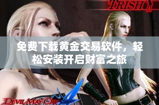 免费下载黄金交易软件，轻松安装开启财富之旅