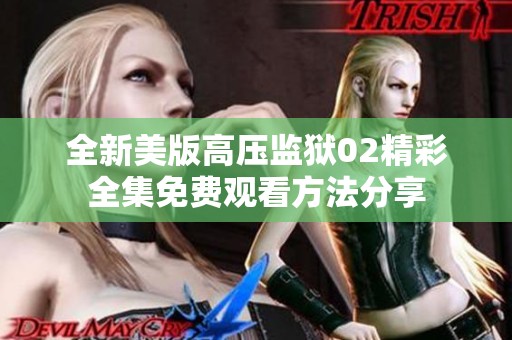 全新美版高压监狱02精彩全集免费观看方法分享