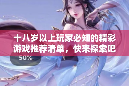 十八岁以上玩家必知的精彩游戏推荐清单，快来探索吧