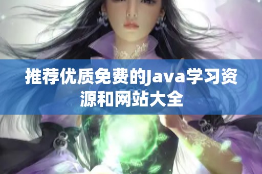 推荐优质免费的Java学习资源和网站大全