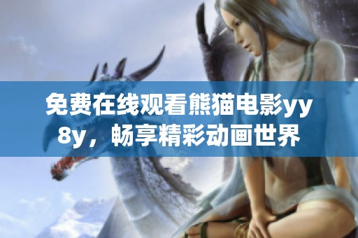 免费在线观看熊猫电影yy8y，畅享精彩动画世界