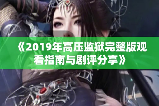 《2019年高压监狱完整版观看指南与剧评分享》