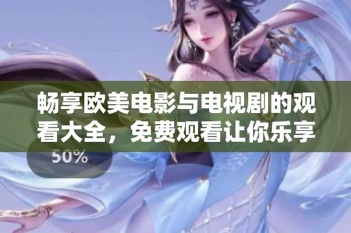 畅享欧美电影与电视剧的观看大全，免费观看让你乐享无穷