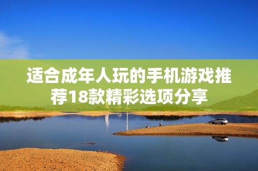 适合成年人玩的手机游戏推荐18款精彩选项分享
