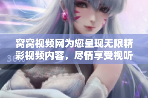 窝窝视频网为您呈现无限精彩视频内容，尽情享受视听盛宴