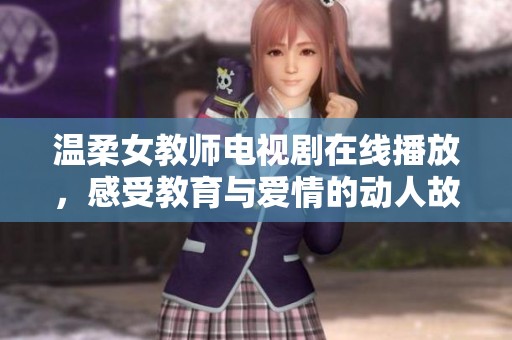 温柔女教师电视剧在线播放，感受教育与爱情的动人故事