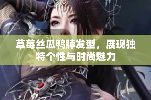 草莓丝瓜鸭脖发型，展现独特个性与时尚魅力