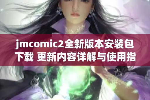 jmcomic2全新版本安装包下载 更新内容详解与使用指南