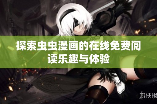 探索虫虫漫画的在线免费阅读乐趣与体验