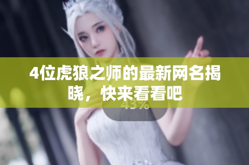 4位虎狼之师的最新网名揭晓，快来看看吧