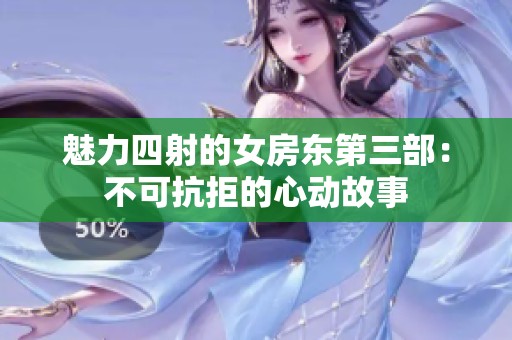 魅力四射的女房东第三部：不可抗拒的心动故事